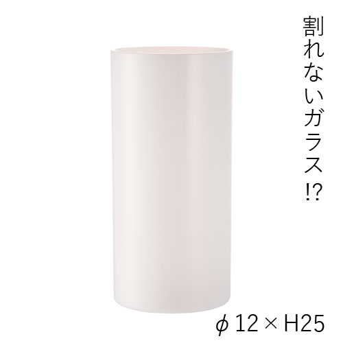 【割れない花瓶!?ポリカ】PVシリンダーホワイト φ12xH25