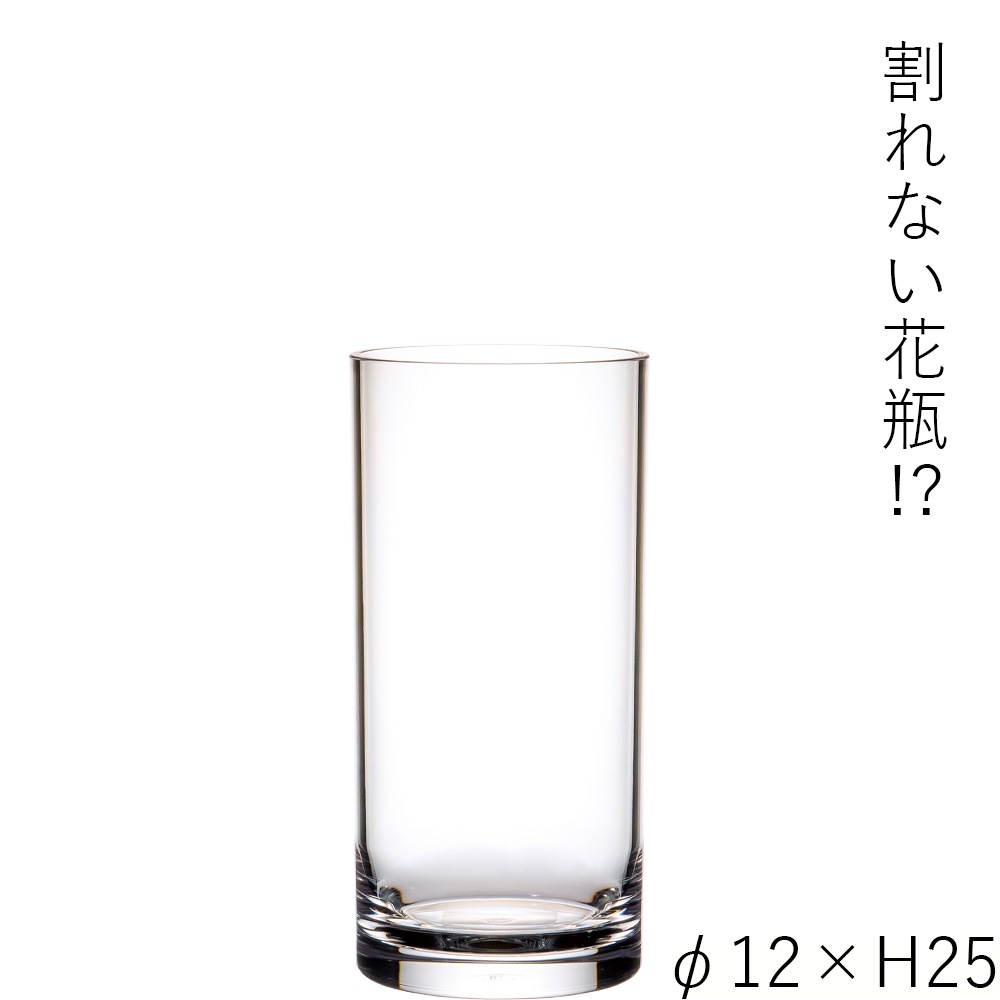 【割れない花瓶!?ポリカ】PVシリンダーφ12xH25