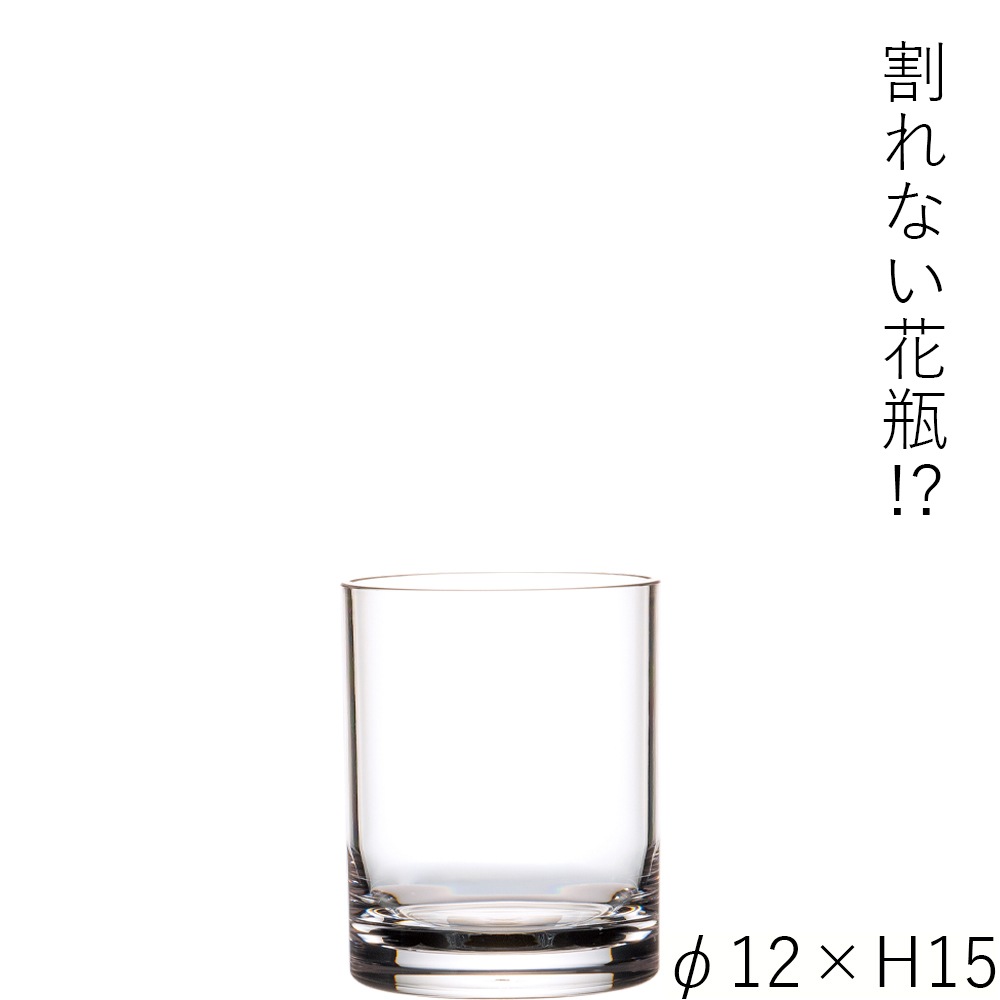 【割れない花瓶!?ポリカ】PVシリンダーφ12xH15