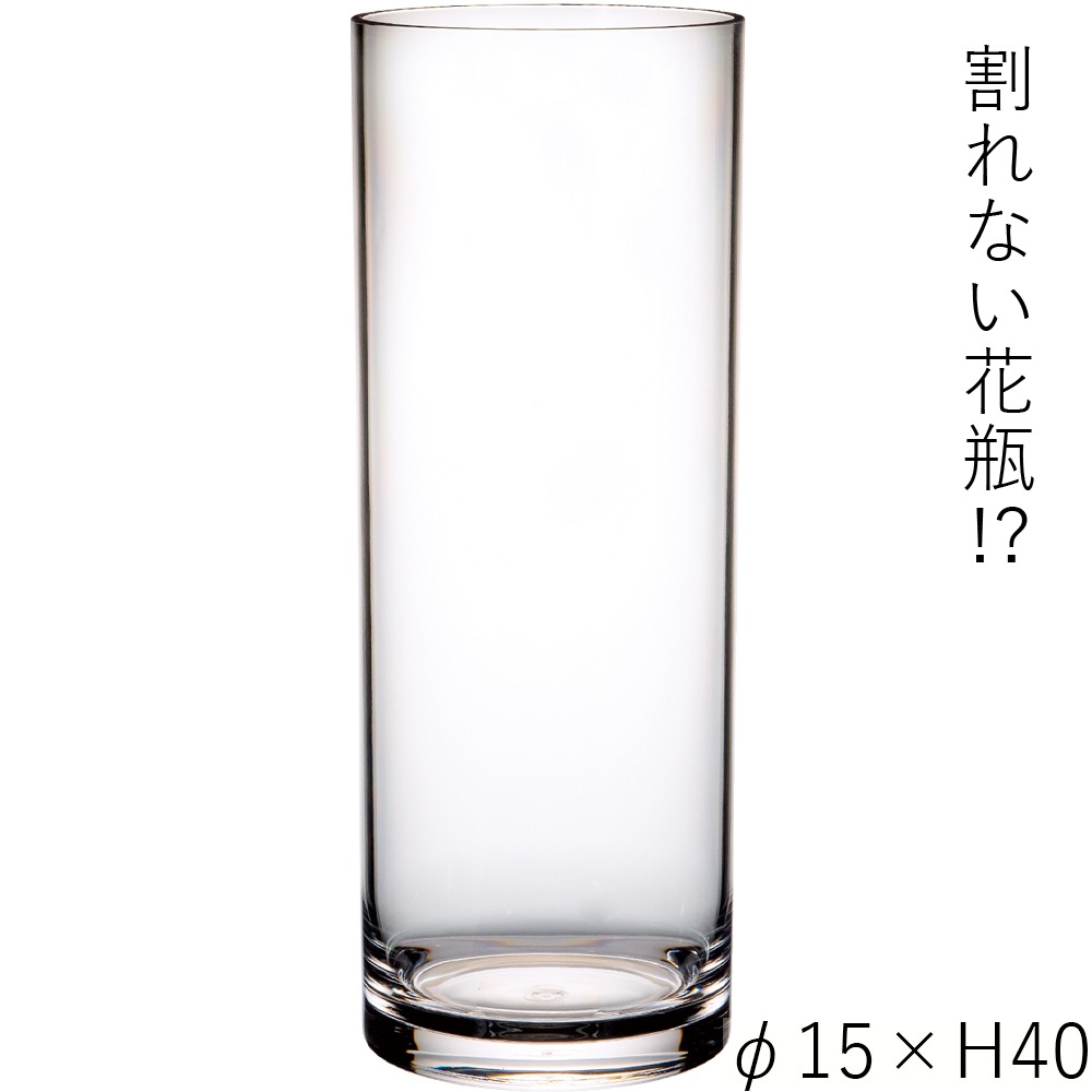 【割れない花瓶!?ポリカ】PVシリンダーφ15xH40