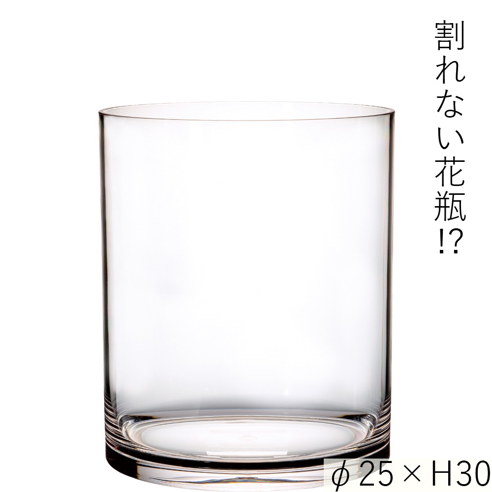【割れない花瓶!?ポリカ】PVシリンダーφ25xH30