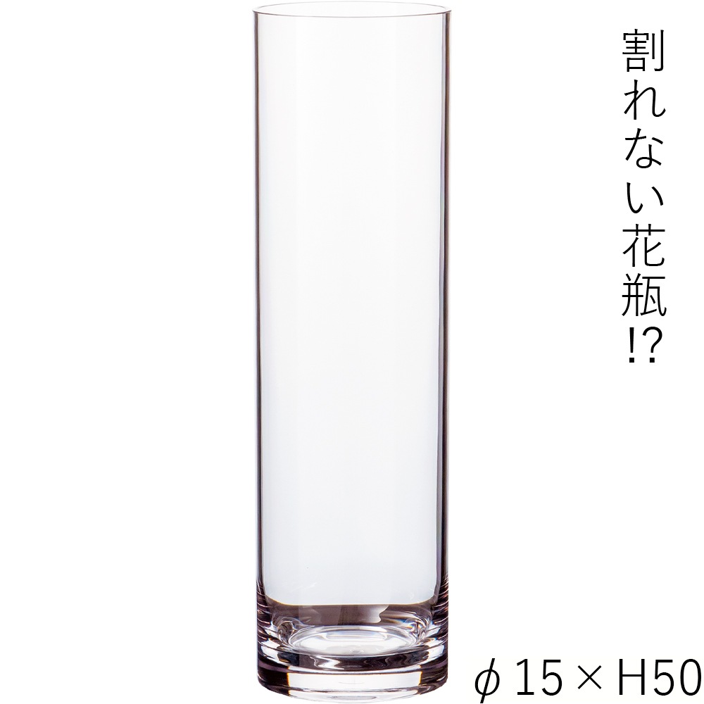 【割れない花瓶!?ポリカ】PVシリンダーφ15xH50