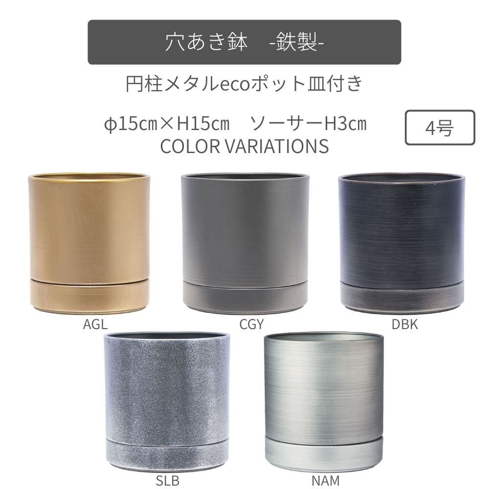 MC円柱メタルecoポット皿付|鉄はエコ|クールグレー#4