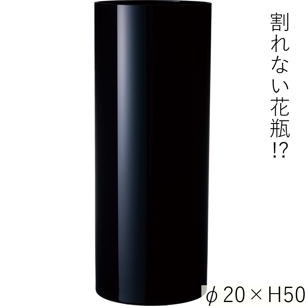 【割れない花瓶!?ポリカ】PVシリンダーブラックφ20xH50