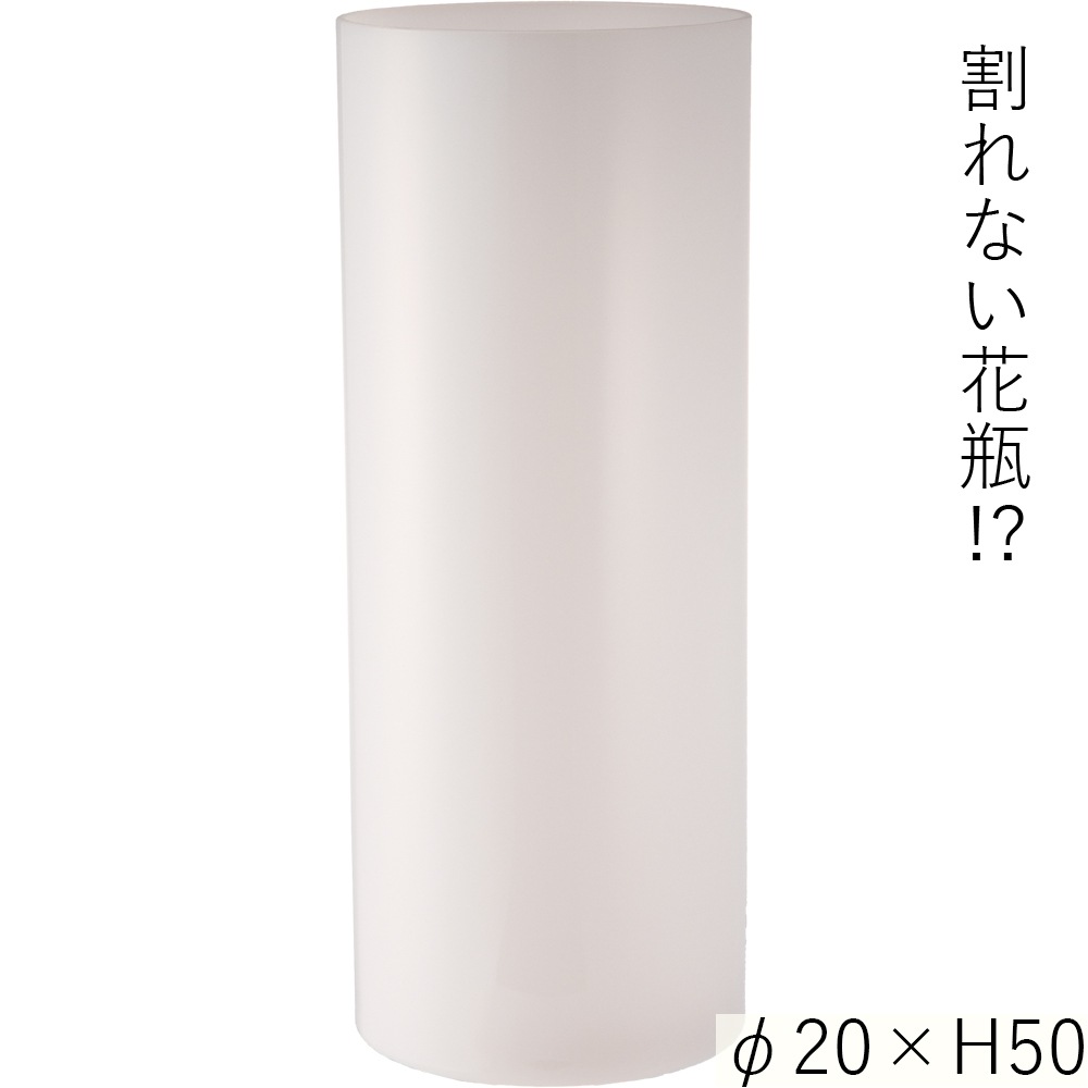 【割れない花瓶!?ポリカ】PVシリンダーホワイトφ20xH50