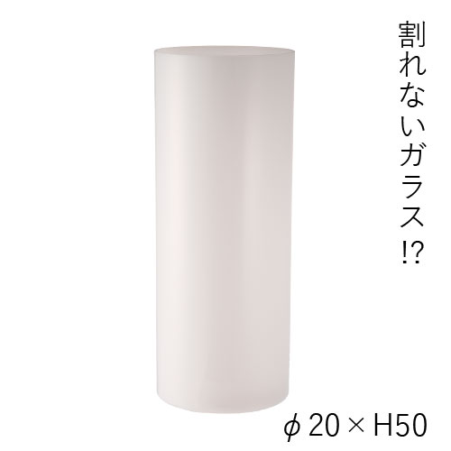 【割れない花瓶!?ポリカ】PVシリンダーホワイト φ20xH50