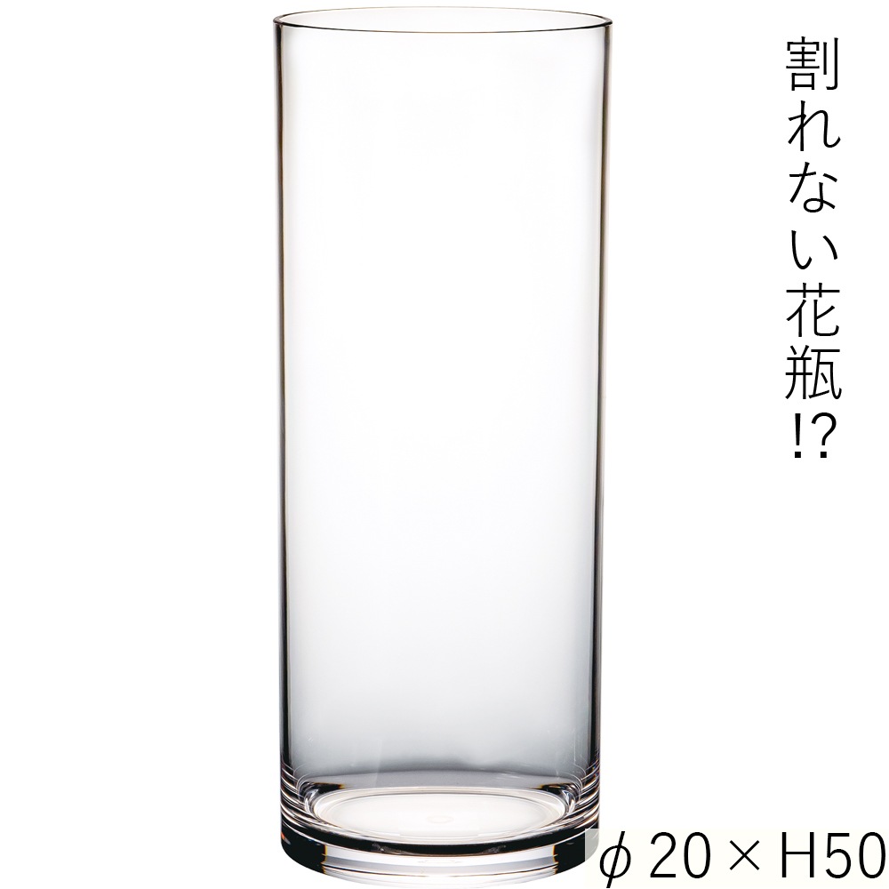 【割れない花瓶!?ポリカ】PVシリンダーφ20xH50
