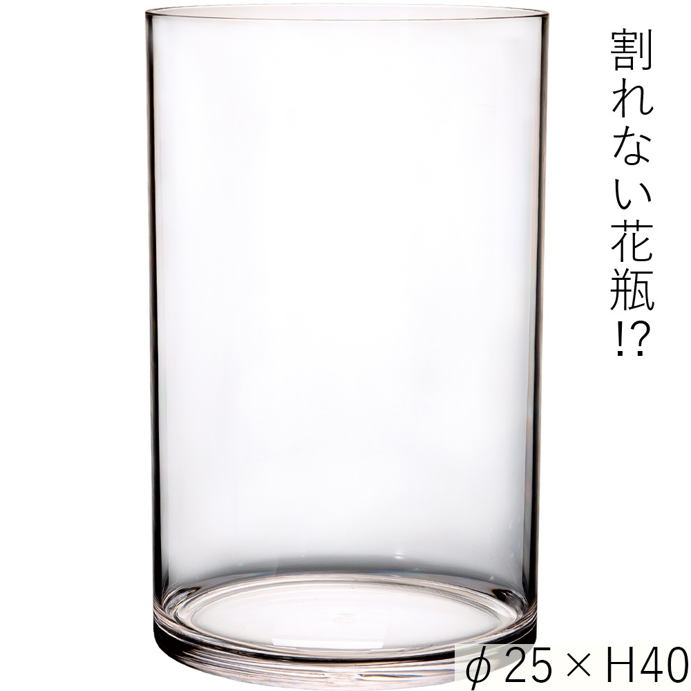 【割れない花瓶!?ポリカ】PVシリンダーφ25xH40