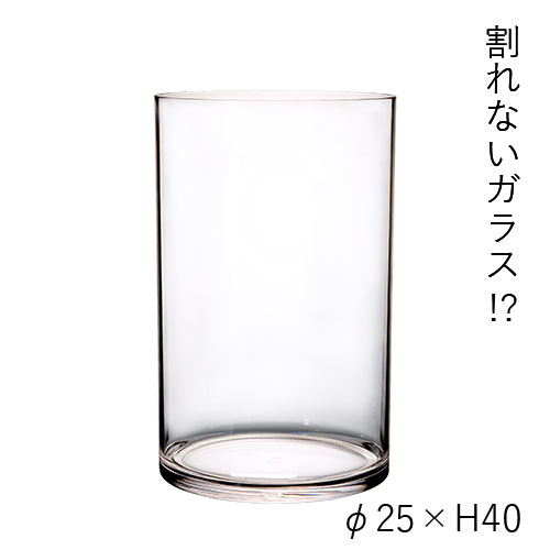 【割れない花瓶!?ポリカ】PVシリンダー φ25xH40