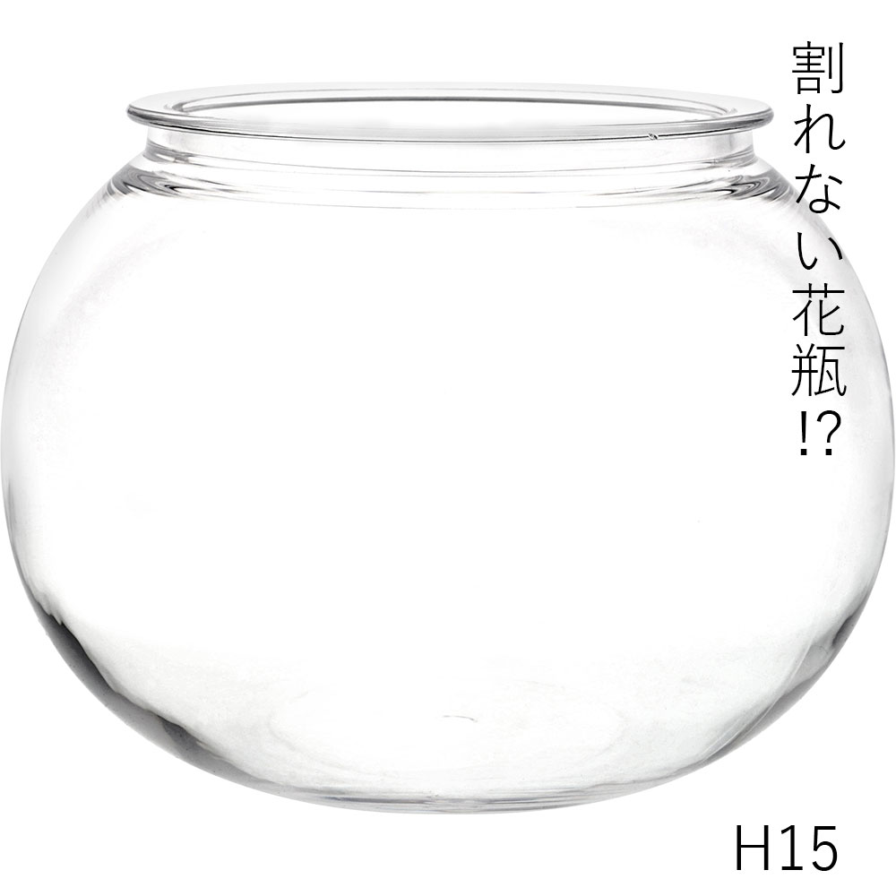 【割れない花瓶!?ポリカ】PV球形H15