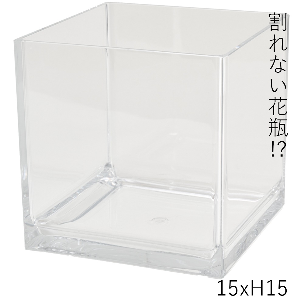 【割れない花瓶!?ポリカ】PVキューブ 15xH15