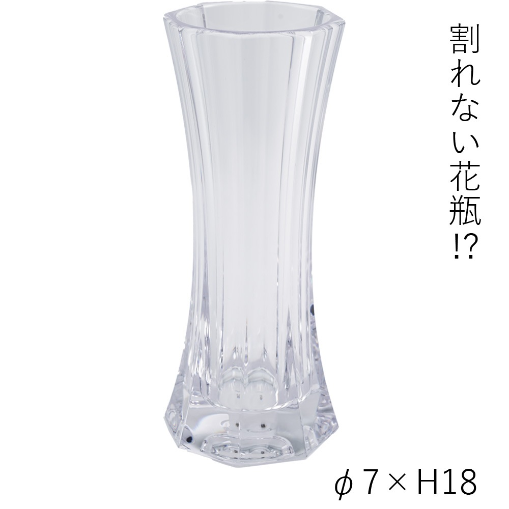 【割れない花瓶!?ポリカ】PVスリムオクタゴンH18
