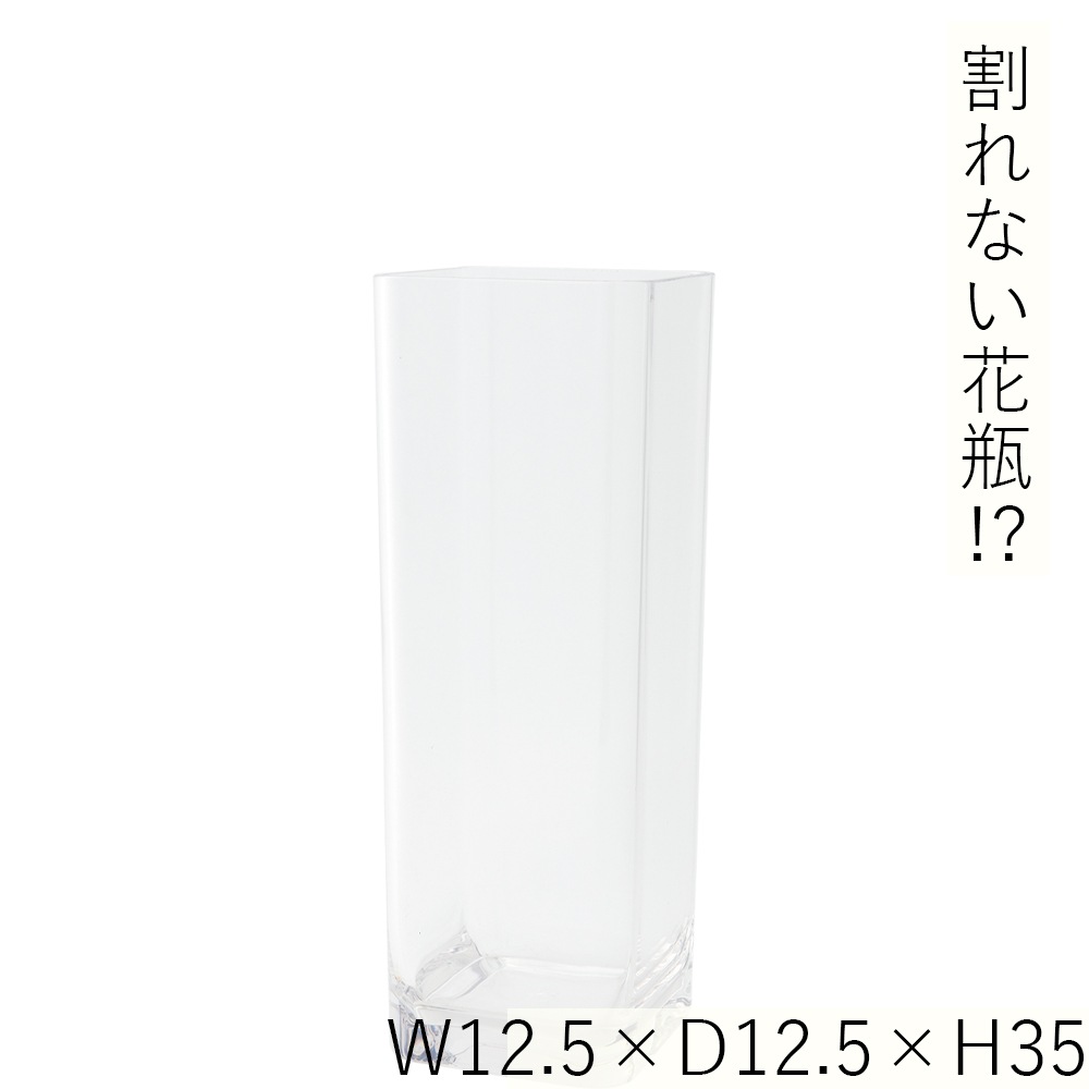 【割れない花瓶!?ポリカ】PV角柱H35