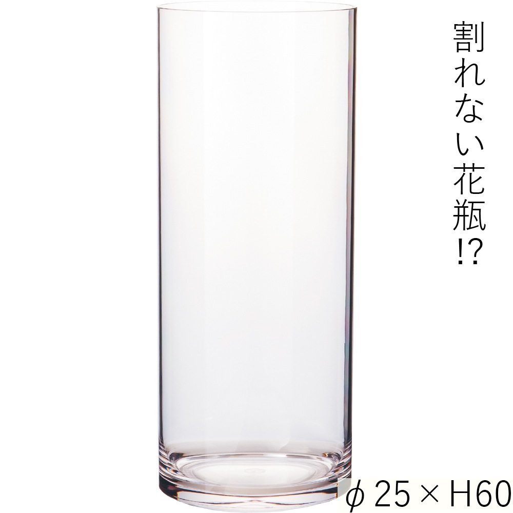 【割れない花瓶!?ポリカ】PVシリンダーφ25xH60