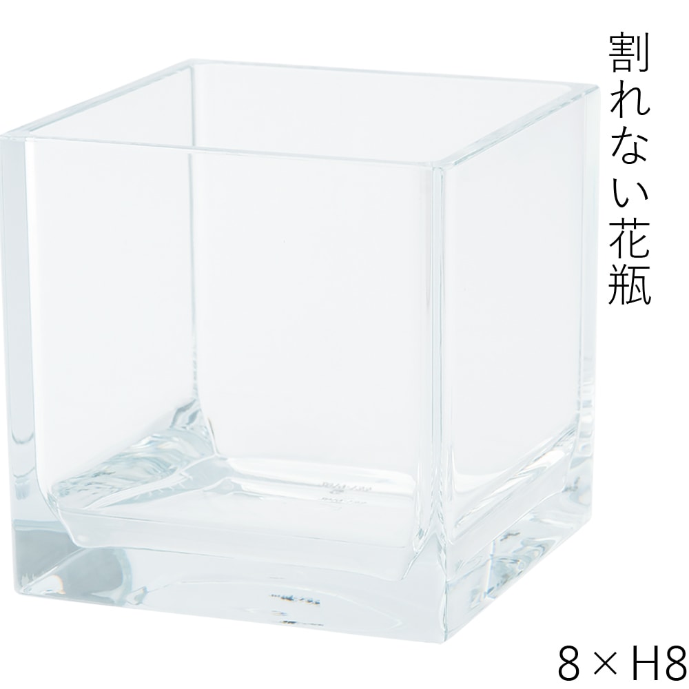 【割れない花瓶!?ポリカ】PVキューブ8xH8