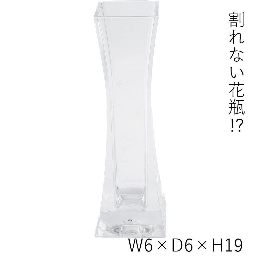 【割れない花瓶!?ポリカ】PVスリムベーススクエアH19