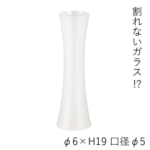 @【割れない花瓶!?ポリカ】PVスリムベースホワイト φ6xH19★廃盤