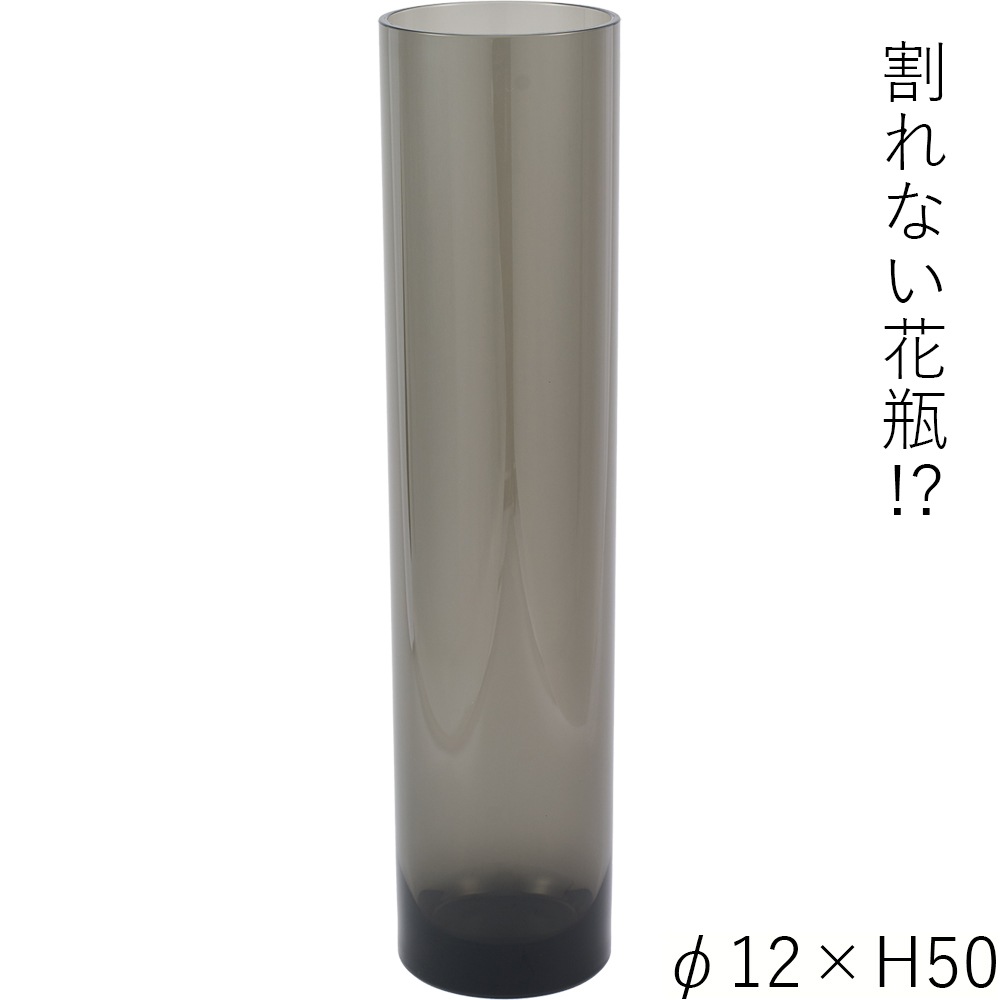【割れない花瓶!?ポリカ】PVシリンダーグレイφ12xH50
