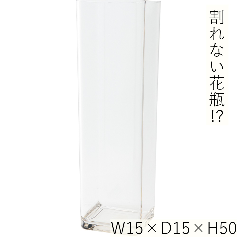 【割れない花瓶!?ポリカ】PV角柱H50
