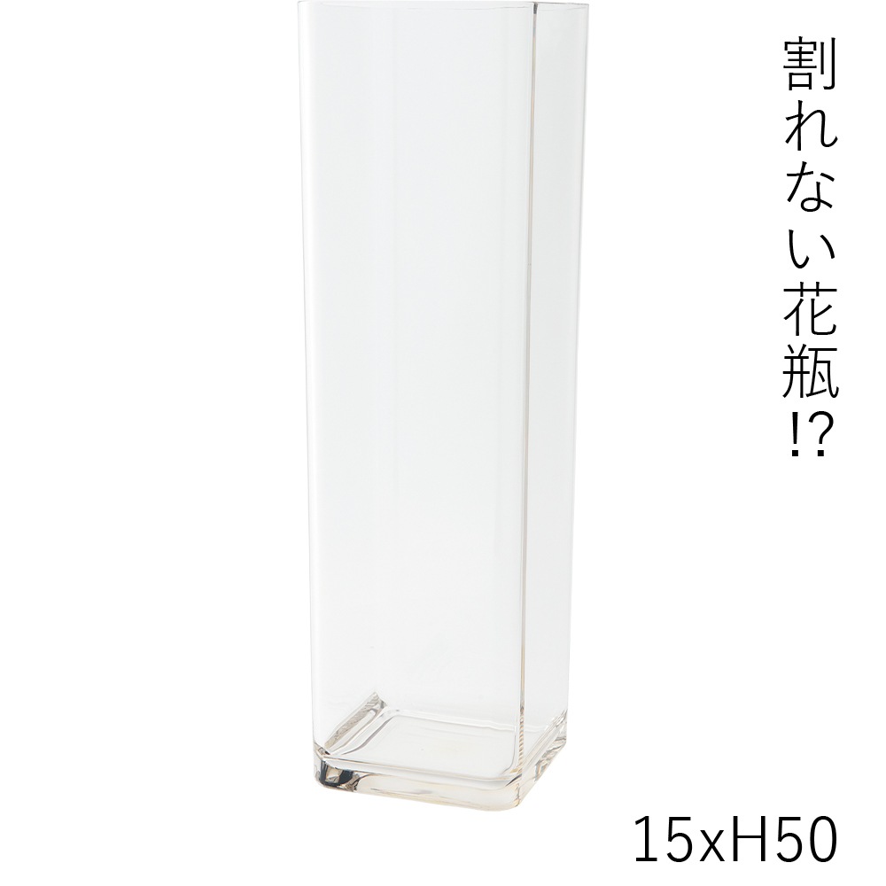 【割れない花瓶!?ポリカ】PV角柱 15xH50
