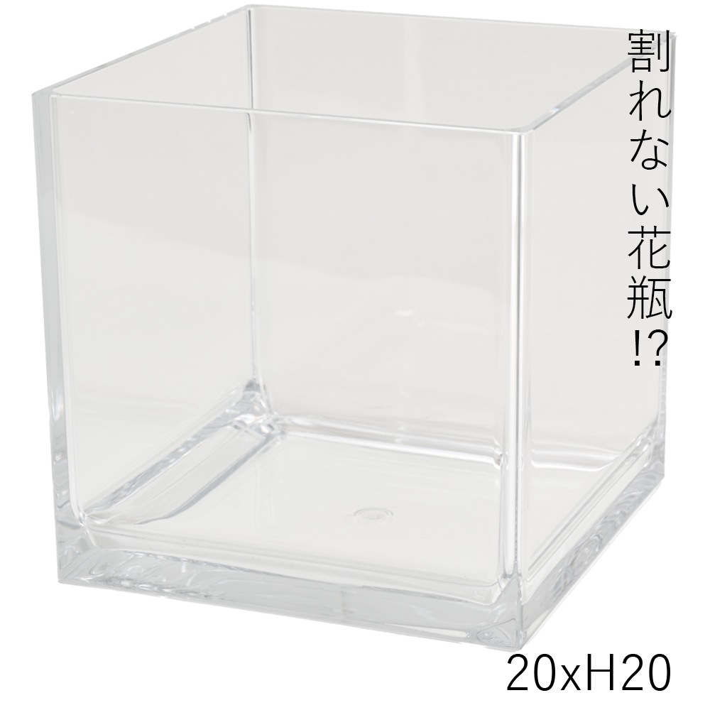 【割れない花瓶!?ポリカ】PVキューブ20xH20