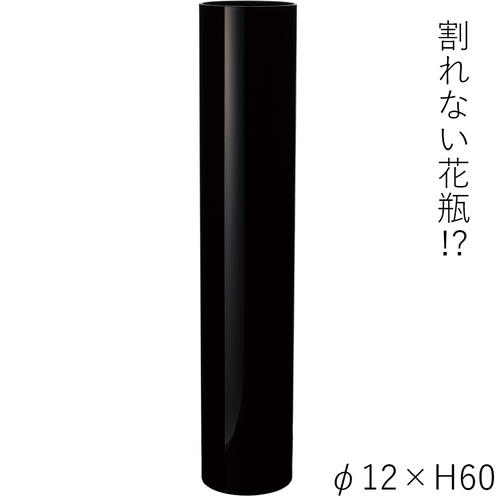 【割れない花瓶!?ポリカ】PVシリンダーブラックφ12xH60