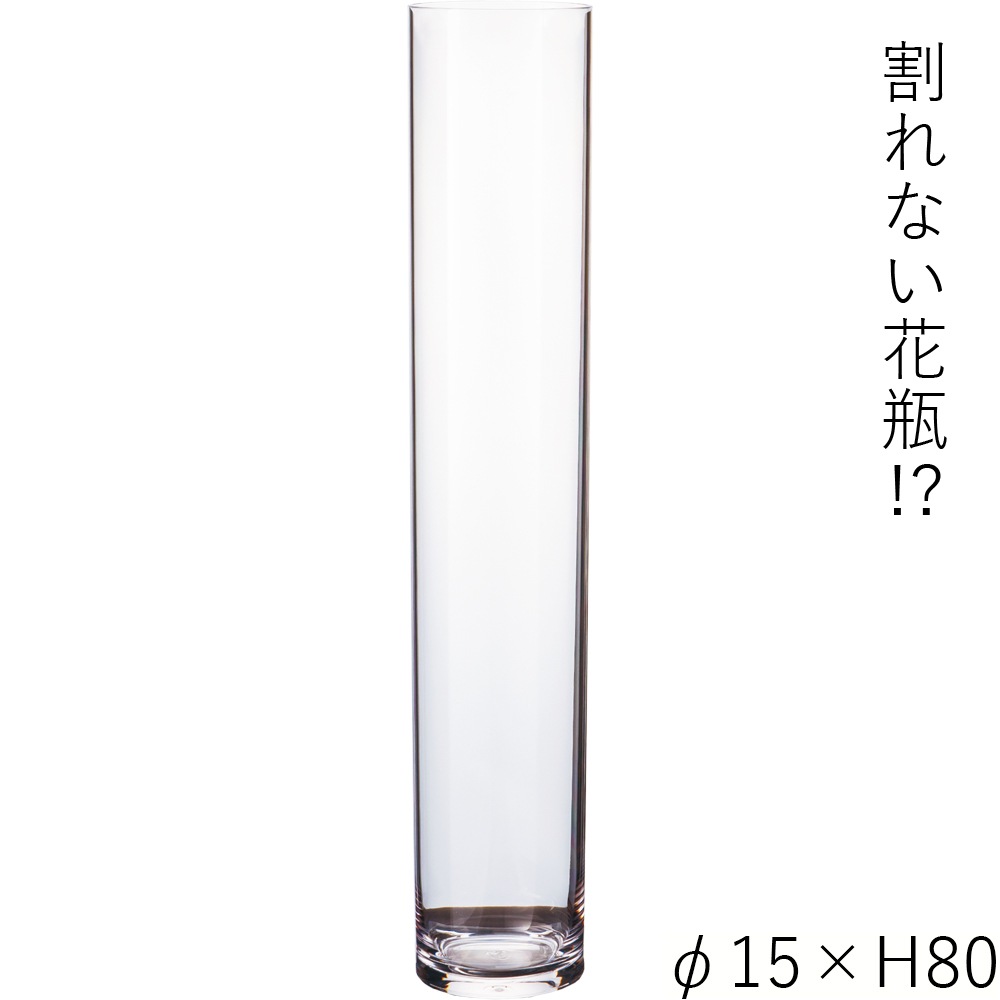 【割れない花瓶!?ポリカ】PVシリンダーφ15xH80