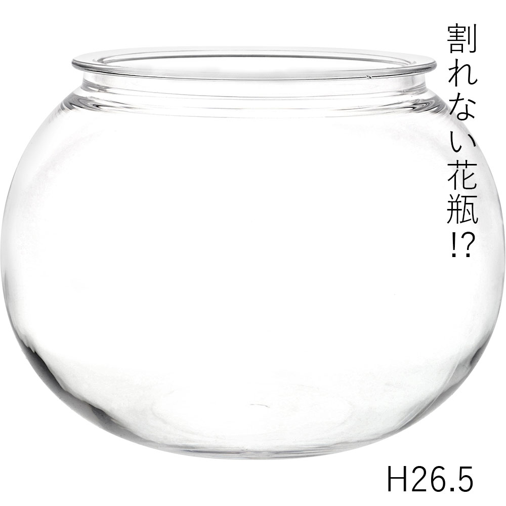 【割れない花瓶!?ポリカ】PV球形H26.5