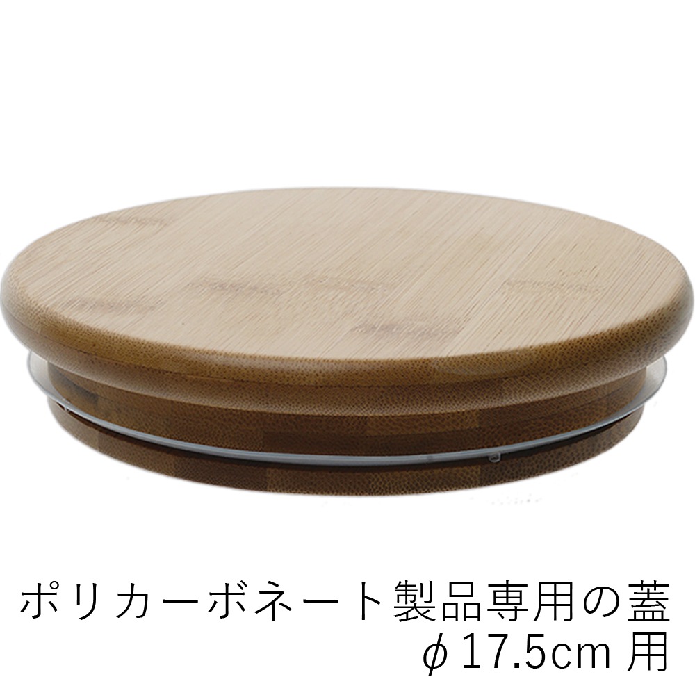 【ポリカーボネート製品専用の蓋】PVバンブー蓋φ17.5cm用