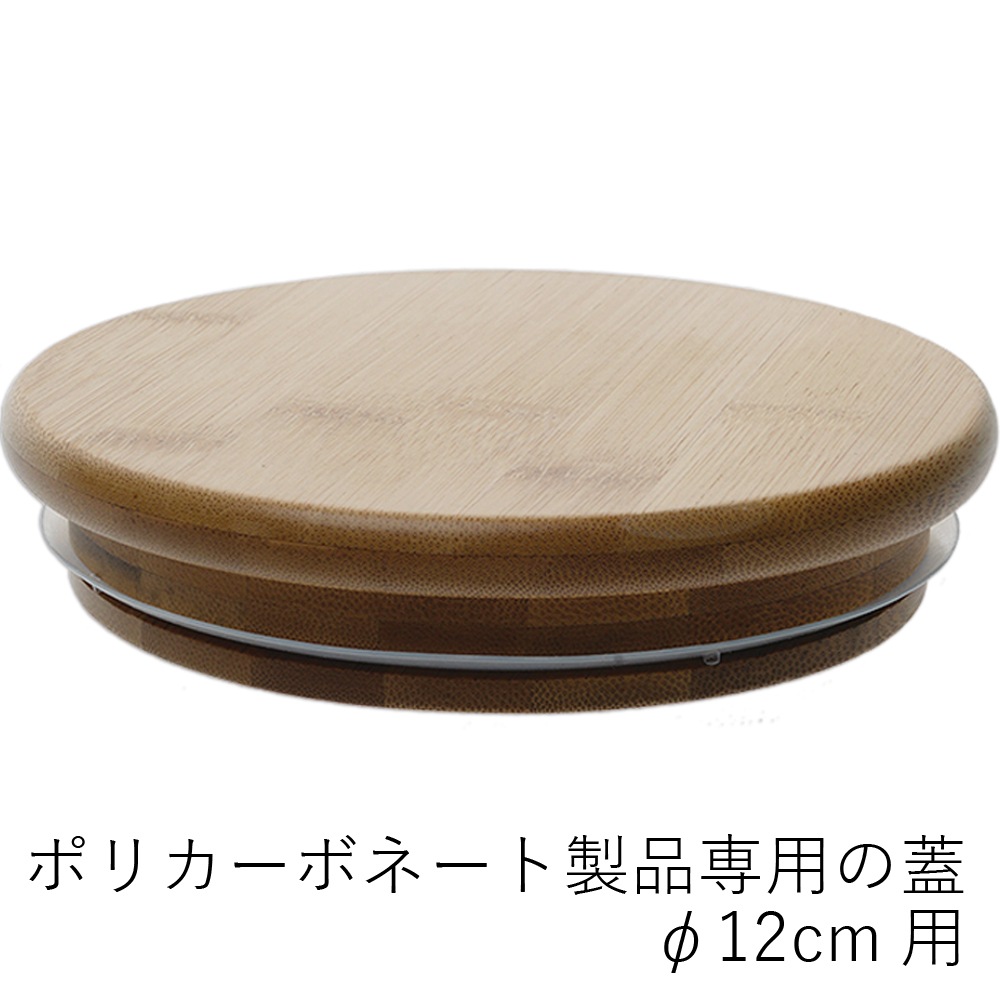 【ポリカーボネート製品専用の蓋】PVバンブー蓋φ12cm用