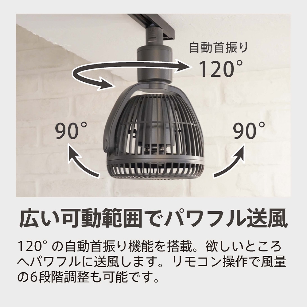 SBダクトレール用ファン ブラッキーグレー