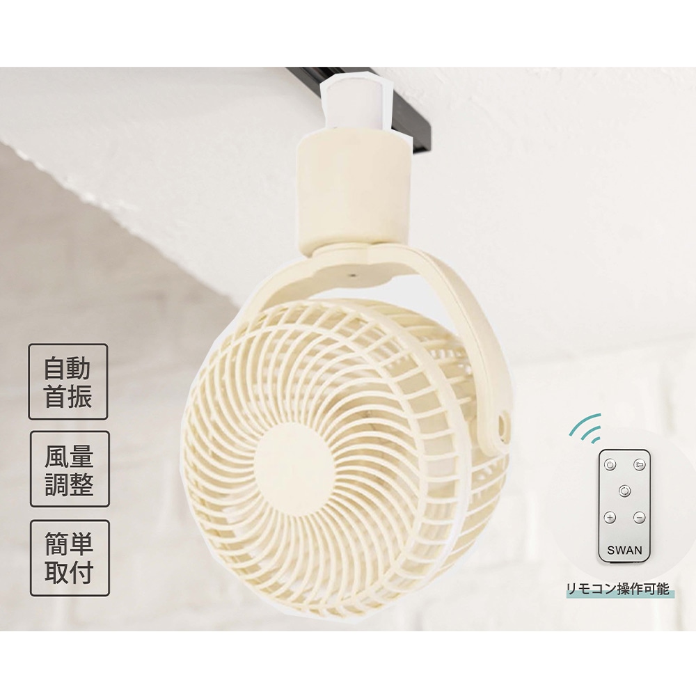 SBダクトレール用ファン フレンチホワイト | 資材・消耗品,その他資材