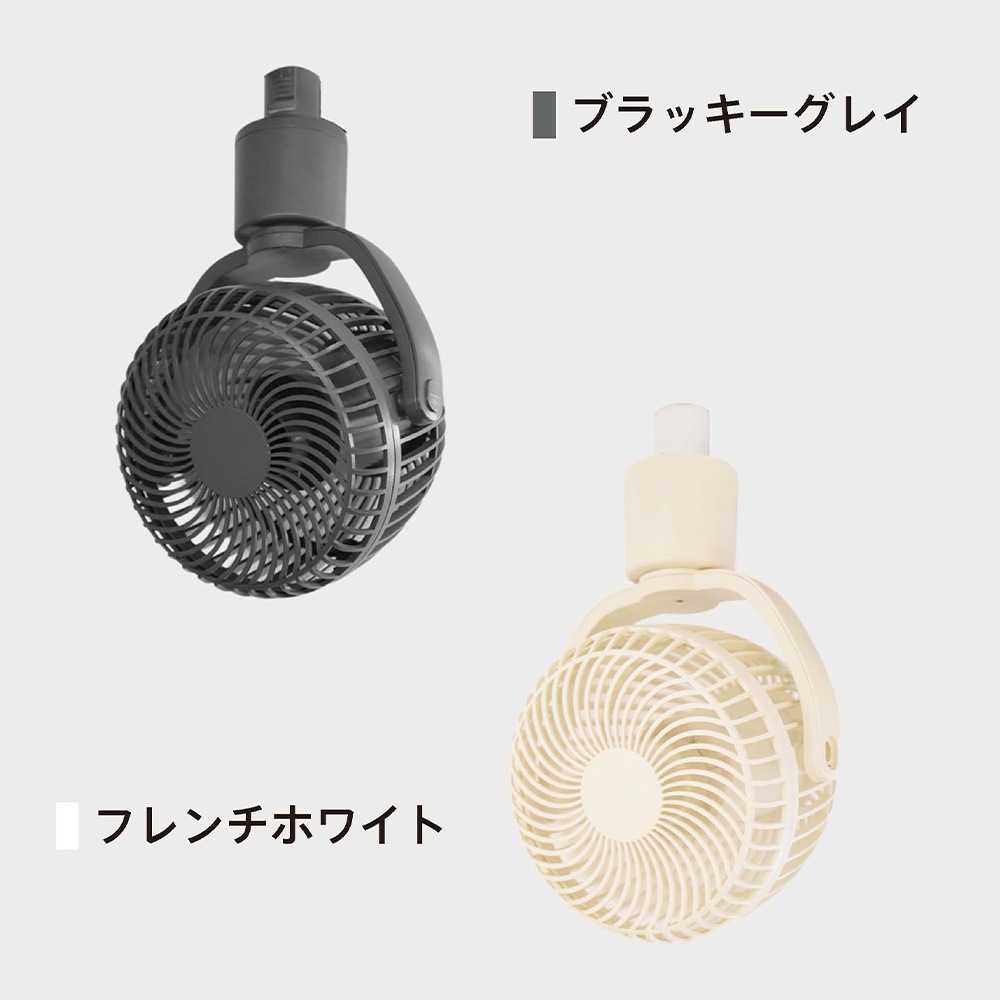 SBダクトレール用ファン フレンチホワイト