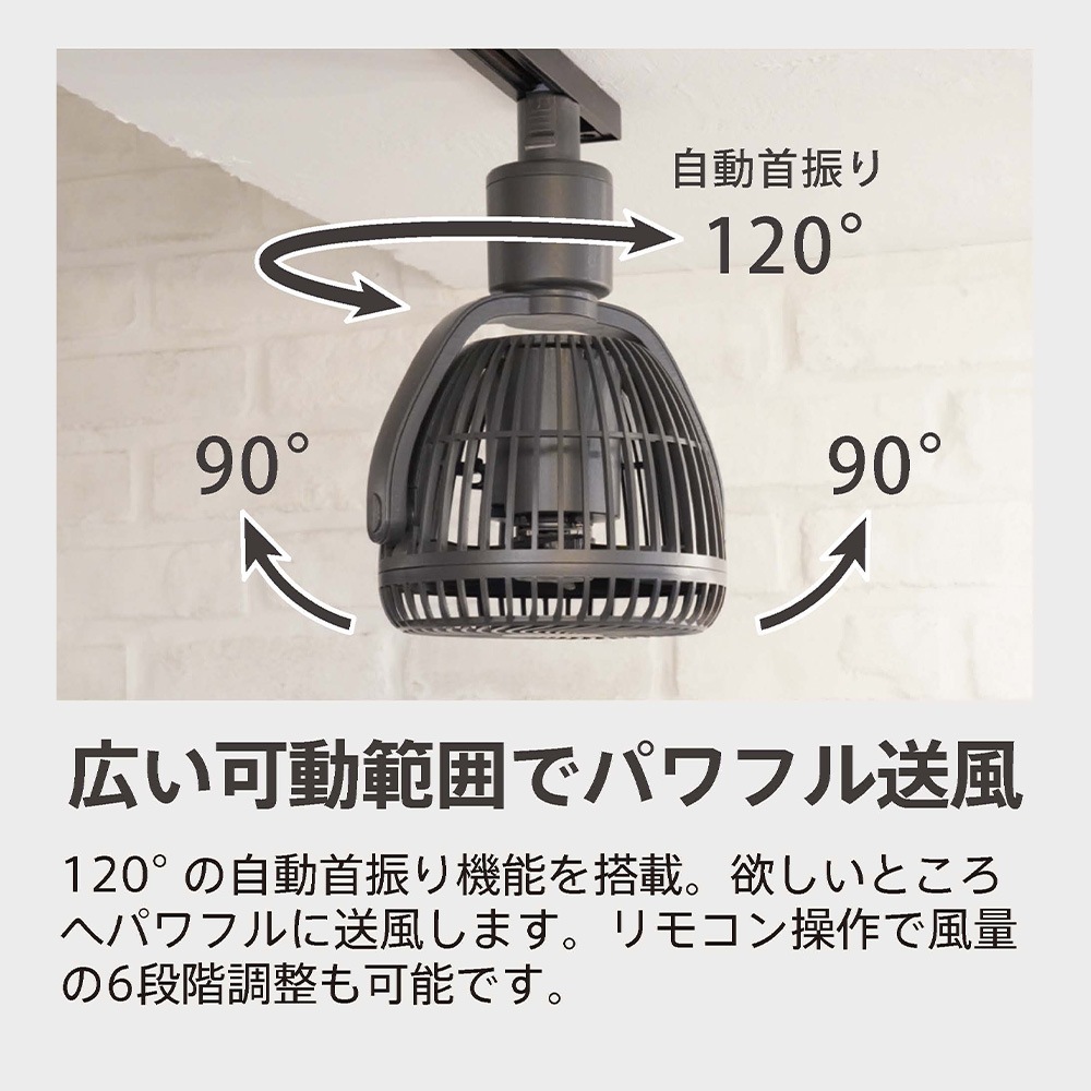 SBダクトレール用ファン フレンチホワイト