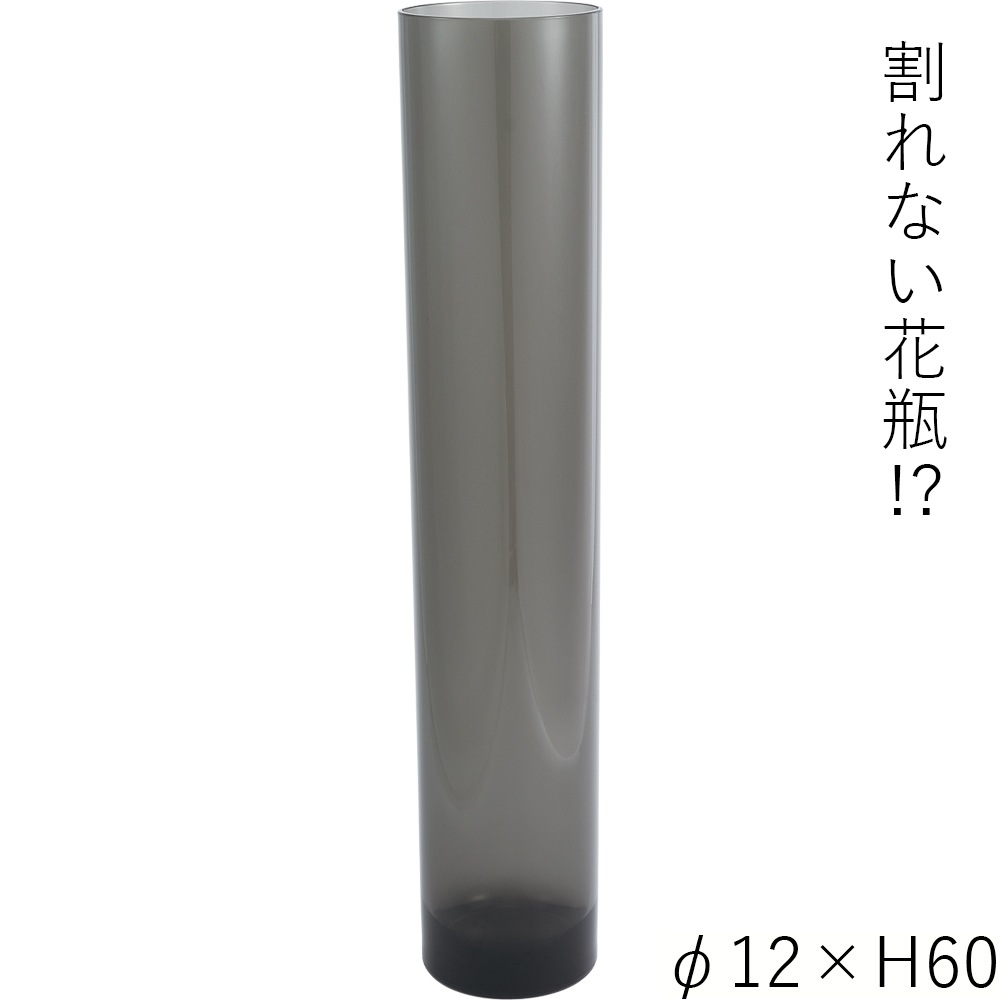 【割れない花瓶!?ポリカ】PVシリンダーグレイφ12xH60
