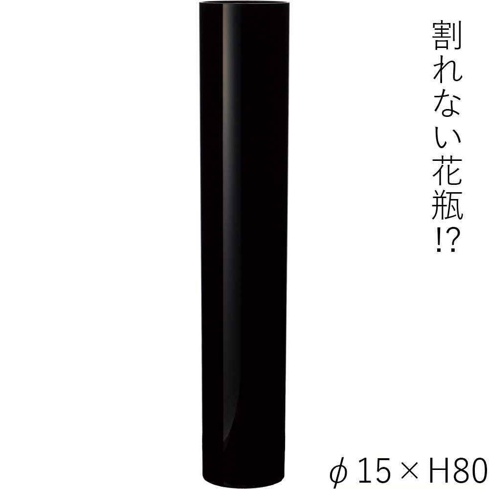 【割れない花瓶!?ポリカ】PVシリンダーブラックφ15xH80