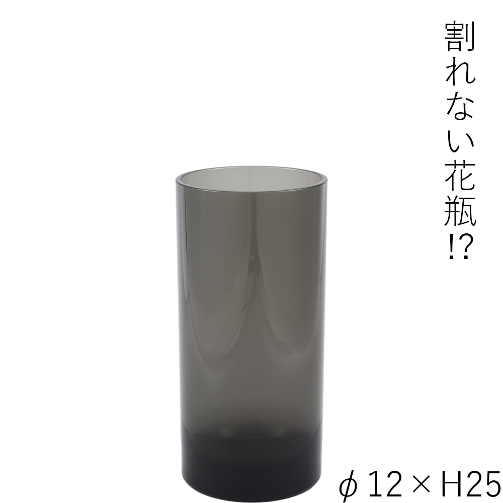 【割れない花瓶!?ポリカ】PVシリンダーグレイφ12xH25