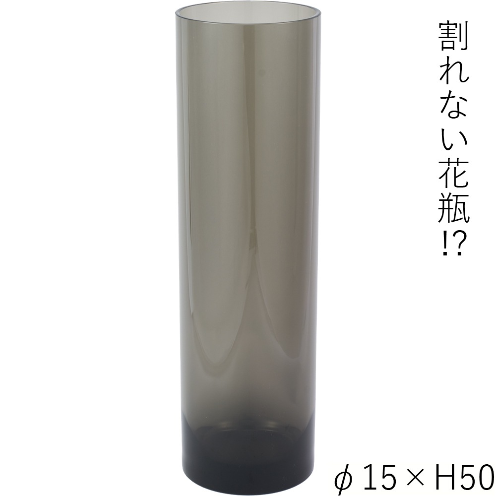【割れない花瓶!?ポリカ】PVシリンダーグレイφ15xH50