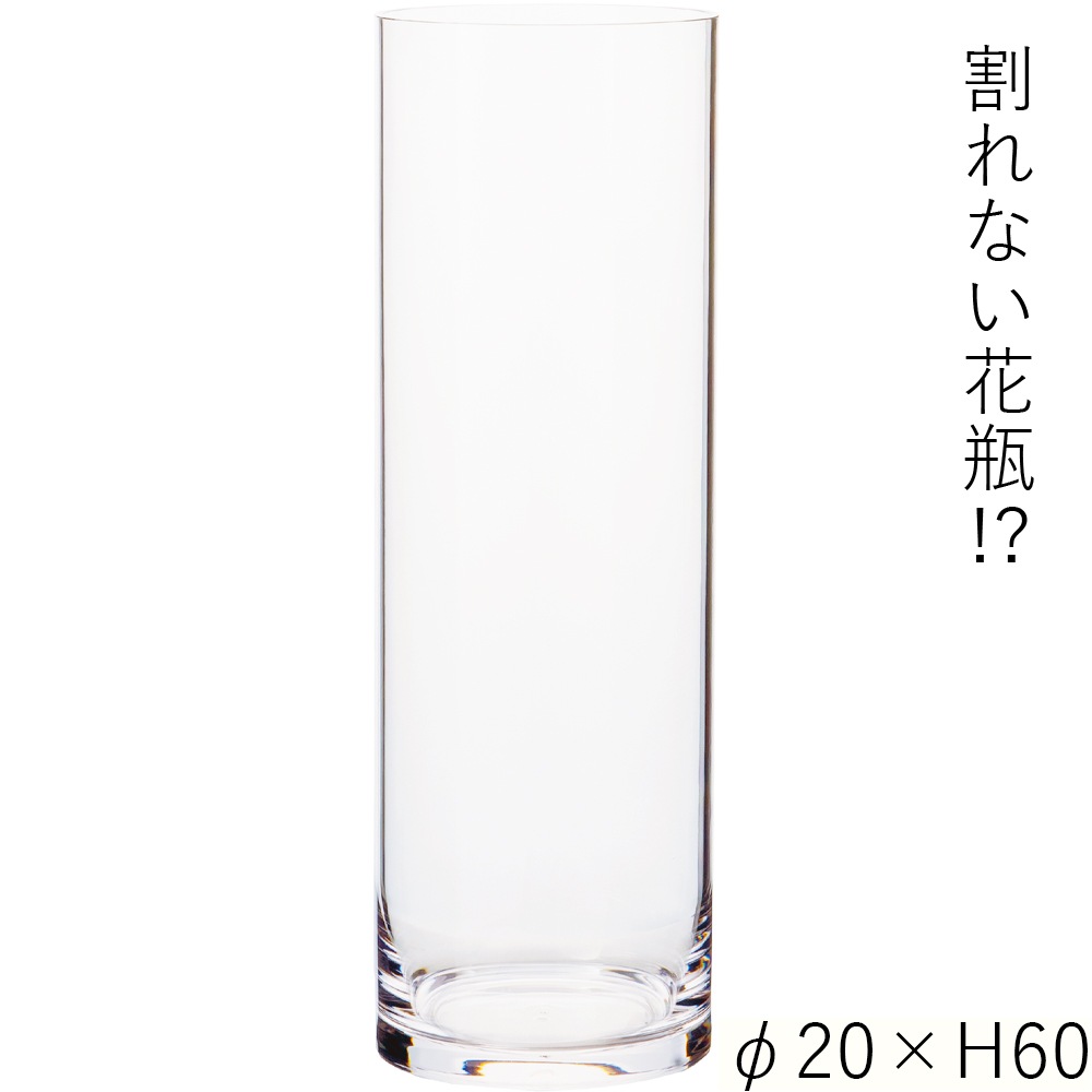 【割れない花瓶!?ポリカ】PVシリンダーφ20xH60