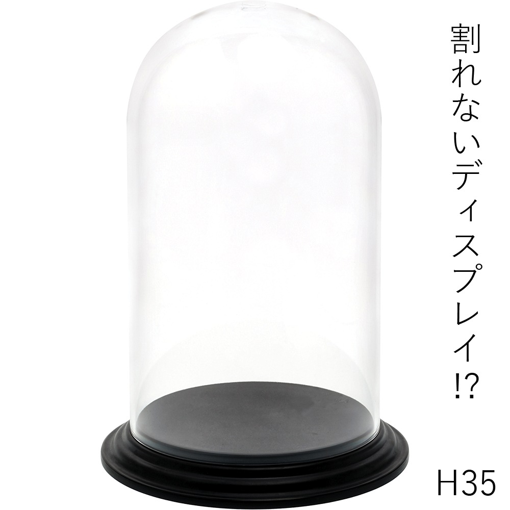 【割れない!?ポリカ】PVディスプレイカバーセットH35