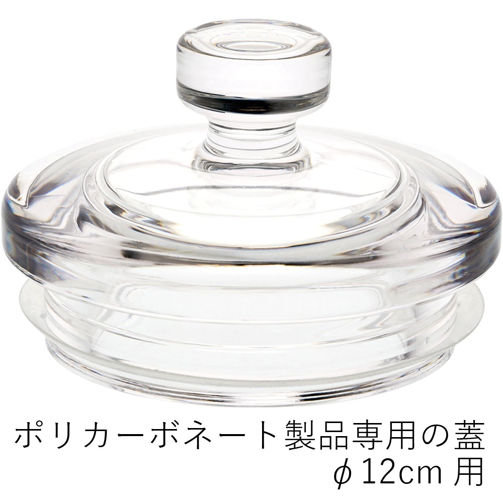 【ポリカーボネート製品専用の蓋】PV蓋φ12cm用