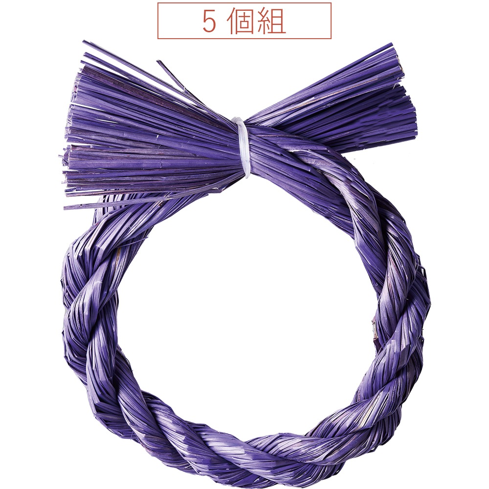 シーズン商品】縄綱リース 5個組 紫（い草） お正月 しめ縄 | 水引
