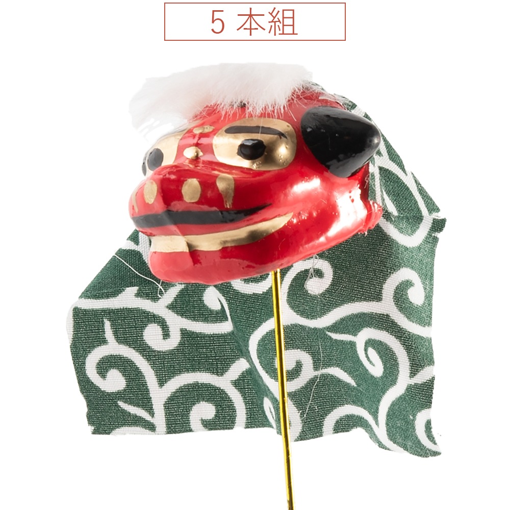 【シーズン商品】獅子頭緑ピック 5本組　お正月ピック