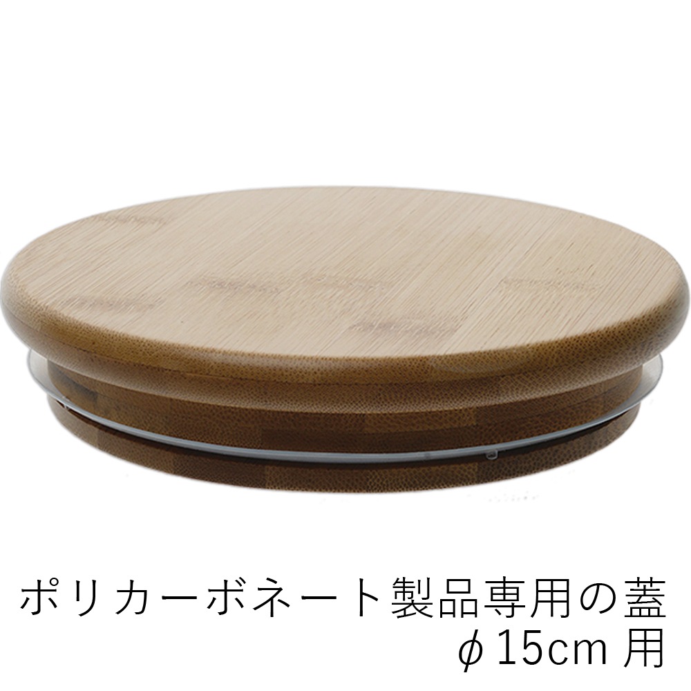【ポリカーボネート製品専用の蓋】PVバンブー蓋φ15cm用