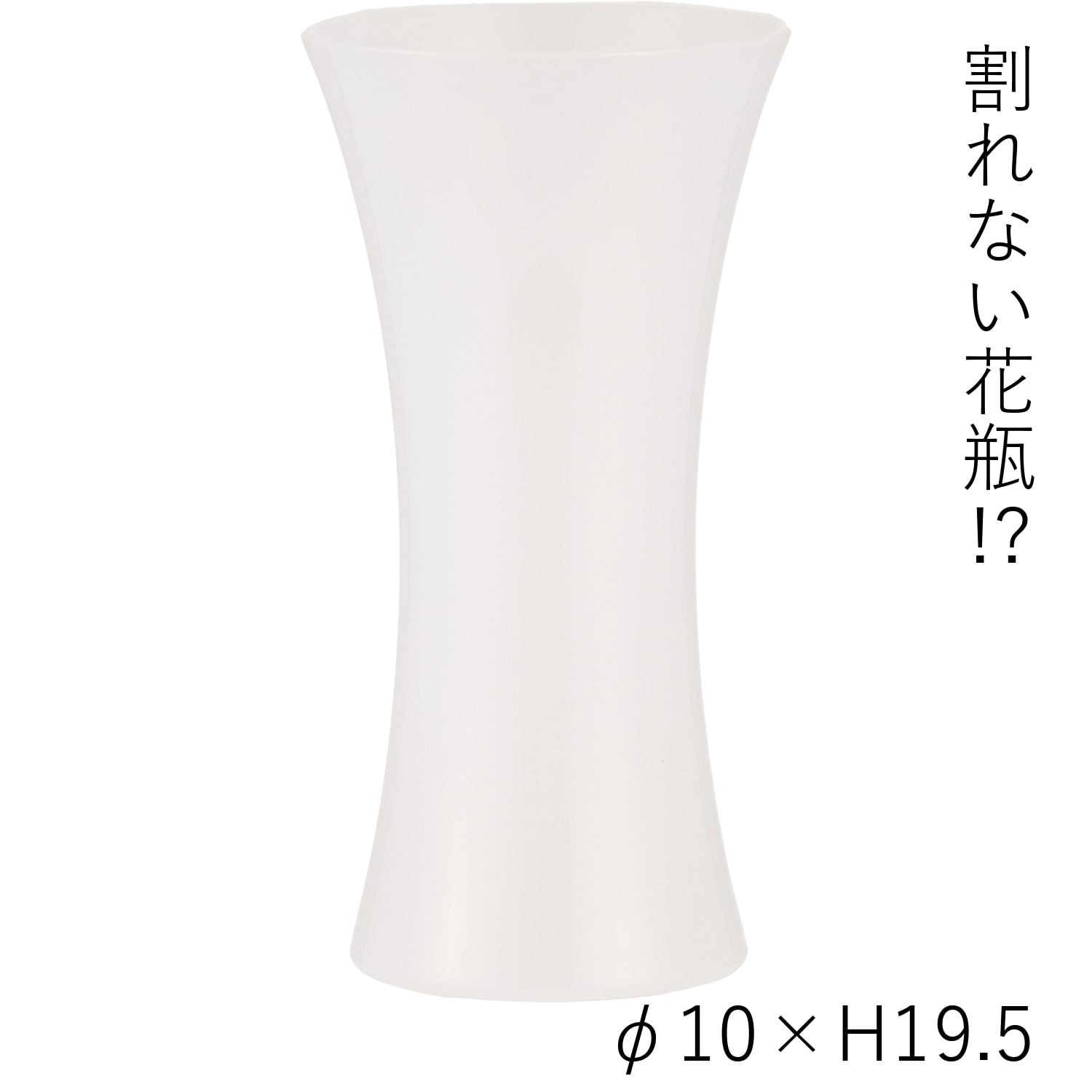 【割れない花瓶!?ポリカ】PVフラワーベースホワイト H19.5