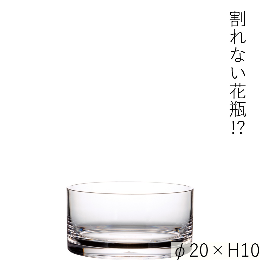 【割れない花瓶!?ポリカ】PVシリンダーφ20xH10
