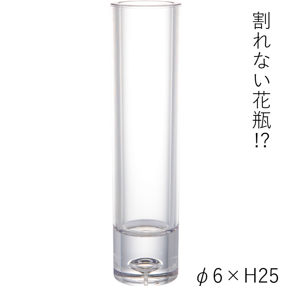 【割れない花瓶!?ポリカ】PVシリンダークリアーφ6xH25