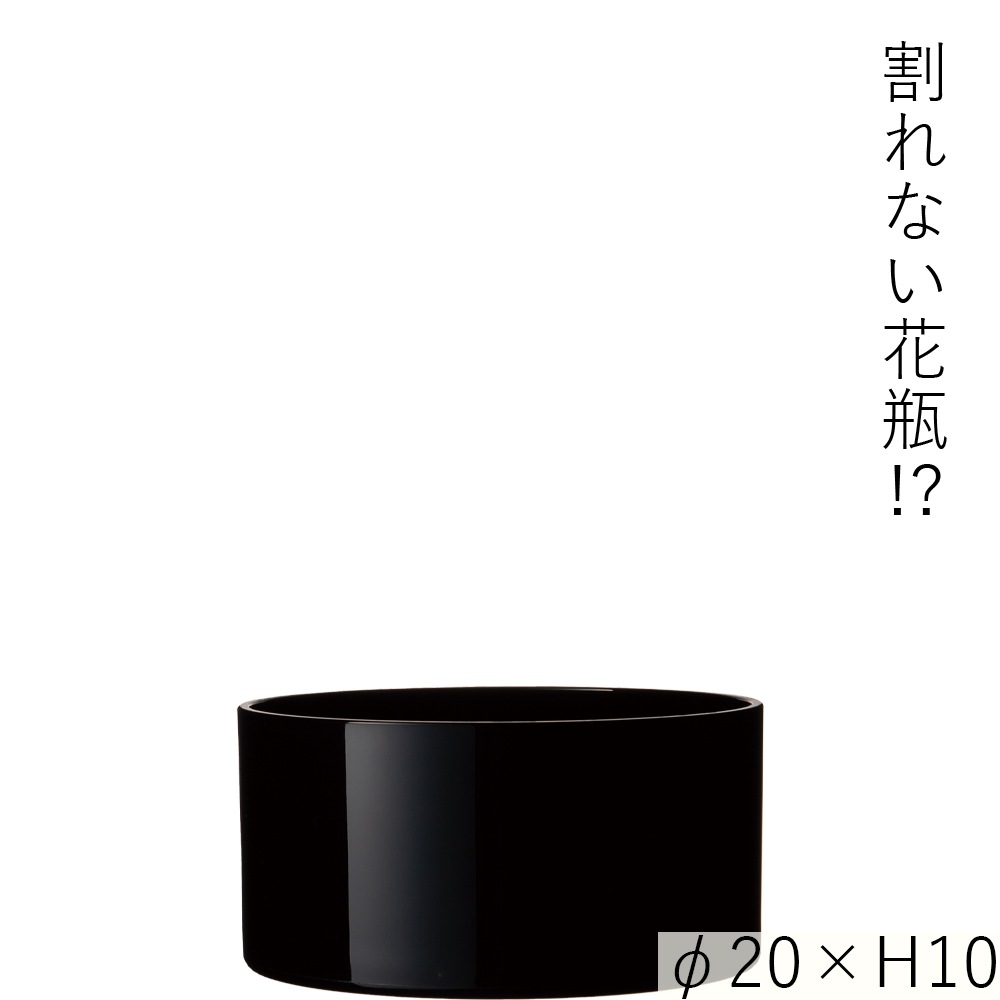 【割れない花瓶!?ポリカ】PVシリンダーブラックφ20xH10