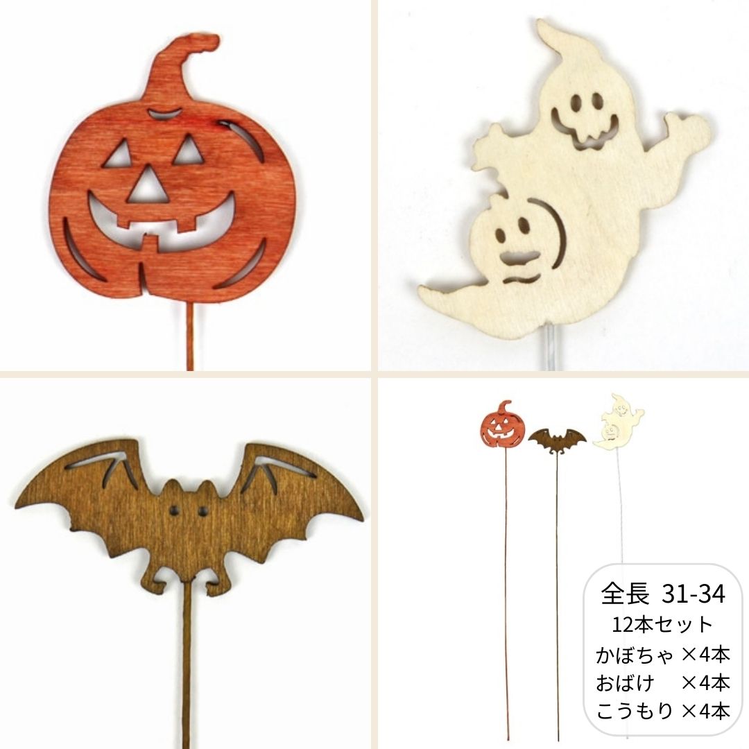 ハロウィンピック3種アソート12本セット