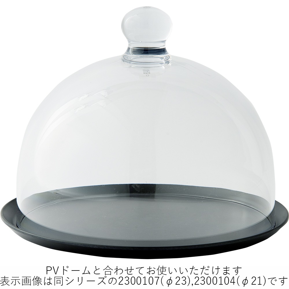 2300107_PVトレーブラックφ23